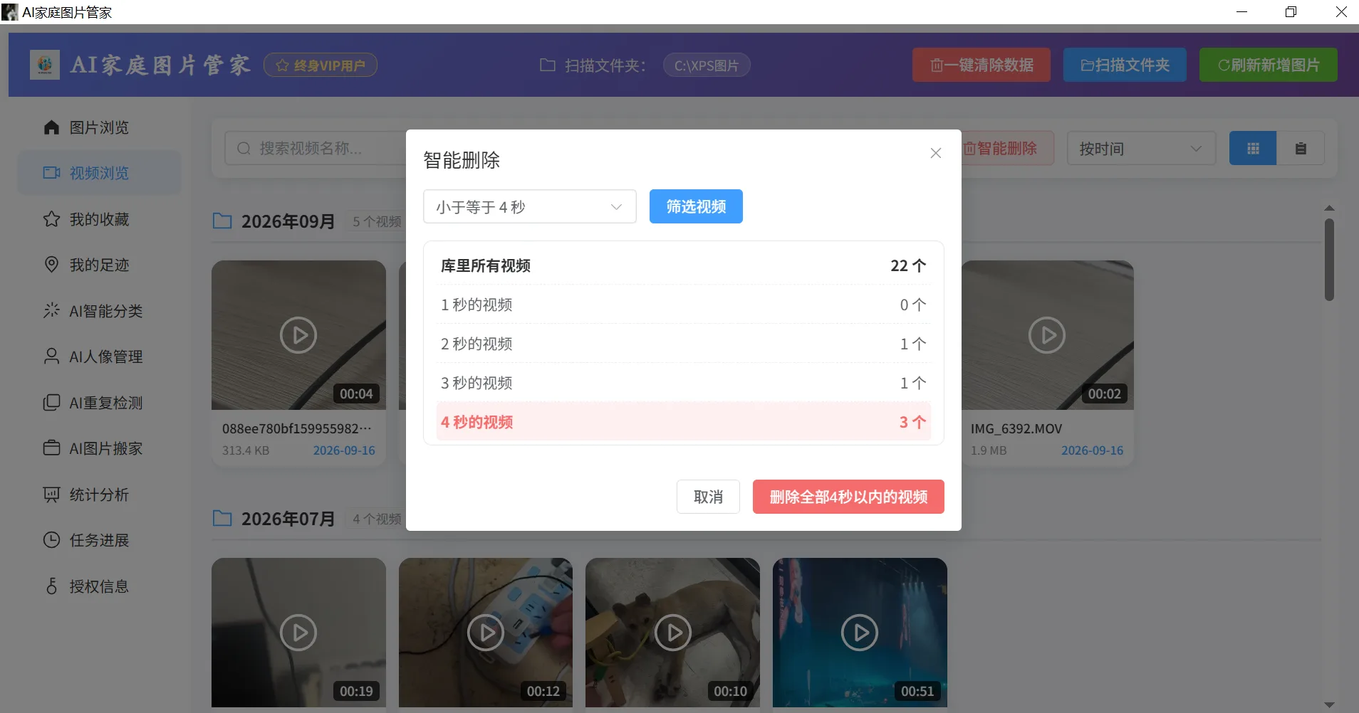 视频智能删除：按时长筛选短视频，一键批量永久删除